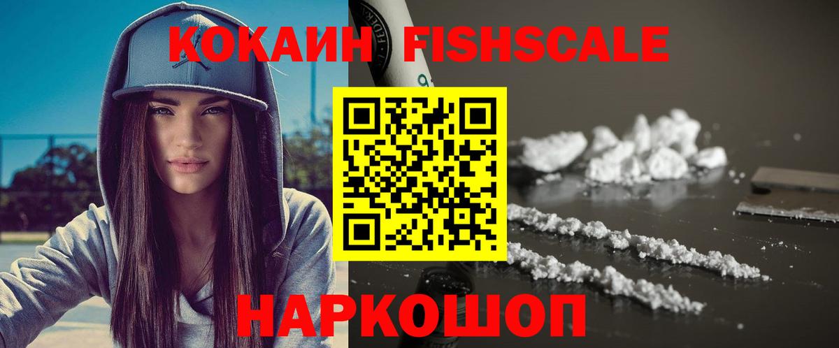 как найти   COCAIN FishScale  КОКАИН VHQ  Вход с VPN  Абинск 